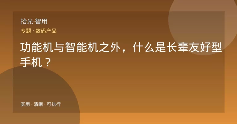 功能机与智能机之外，什么是长辈友好型手机？