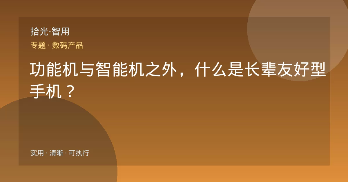 功能机与智能机之外,什么是长辈友好型手机?